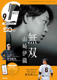 月刊ジャイアンツ２０２５年９月号