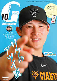 月刊ジャイアンツ２０２５年１０月号