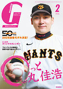 月刊ジャイアンツ２０２６年２月号