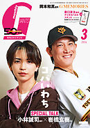 月刊ジャイアンツ２０２６年３月号