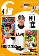 月刊ジャイアンツ２０２６年４月号