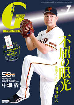 月刊ジャイアンツ２０２６年７月号