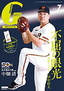 月刊ジャイアンツ２０２６年７月号