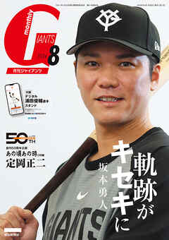 月刊ジャイアンツ２０２６年８月号