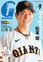 月刊ジャイアンツ２０２６年９月号