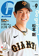 月刊ジャイアンツ２０２６年９月号