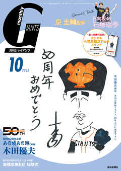 月刊ジャイアンツ２０２６年１０月号