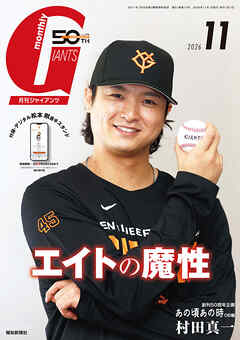 月刊ジャイアンツ２０２６年１１月号