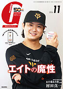 月刊ジャイアンツ２０２６年１１月号
