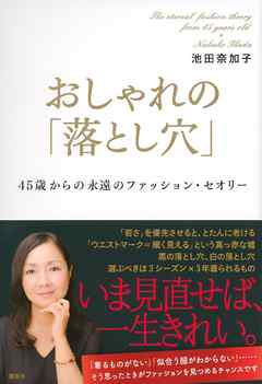 おしゃれの「落とし穴」　４５歳からの永遠のファッション・セオリー