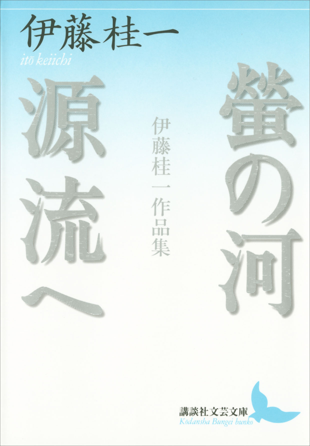 螢の河 源流へ 伊藤桂一作品集 - 伊藤桂一 - 漫画・ラノベ（小説