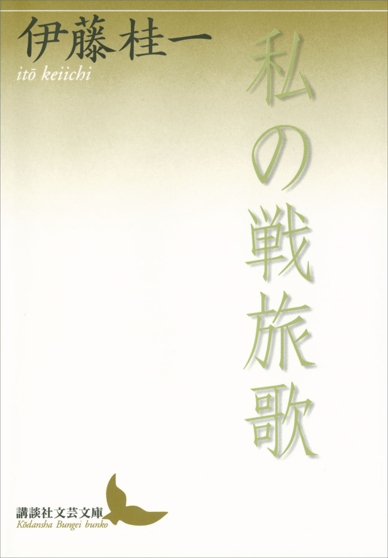 私の戦旅歌 - 伊藤桂一 - 漫画・無料試し読みなら、電子書籍ストア