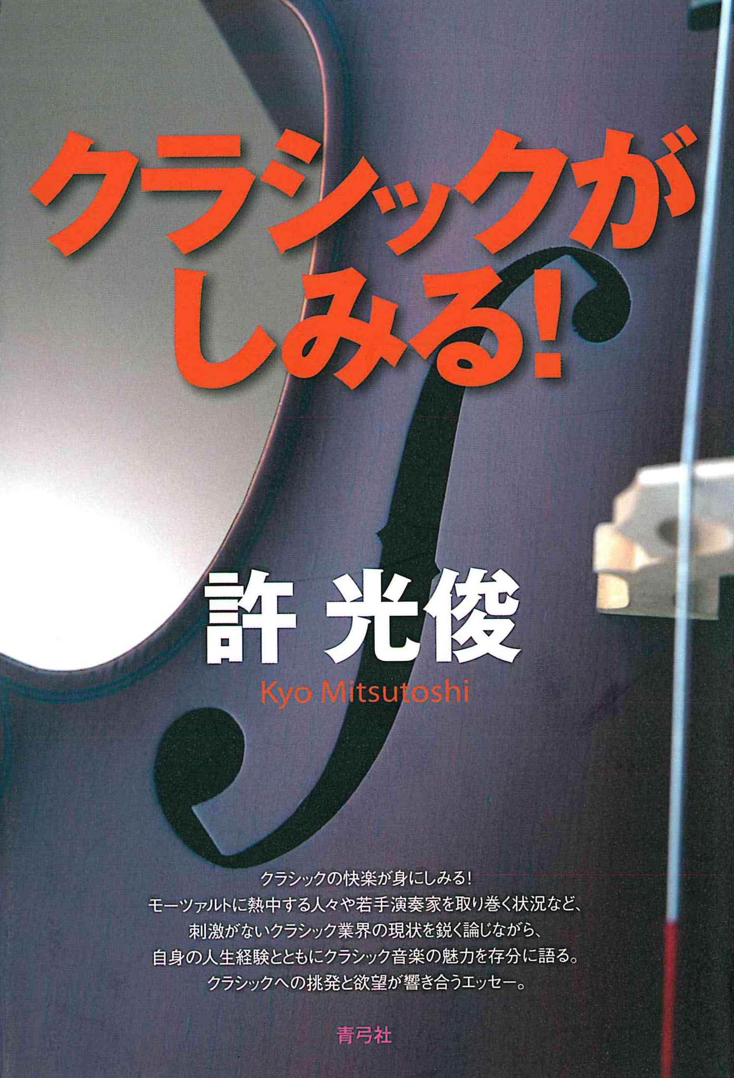 クラシックがしみる！ - 許光俊 - ビジネス・実用書・無料試し読みなら、電子書籍・コミックストア ブックライブ