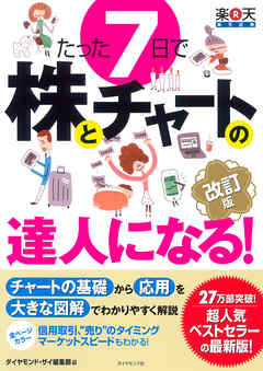 たった７日で株とチャートの達人になる 改訂版 漫画 無料試し読みなら 電子書籍ストア ブックライブ