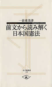 前文から読み解く日本国憲法