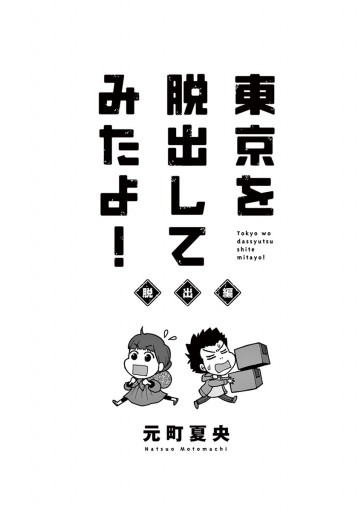 東京を脱出してみたよ 脱出編 1 漫画 無料試し読みなら 電子書籍ストア ブックライブ