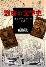 剽窃の文学史 : オリジナリティの近代