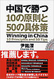 中国で勝つ　１０の原則と５０の具体策