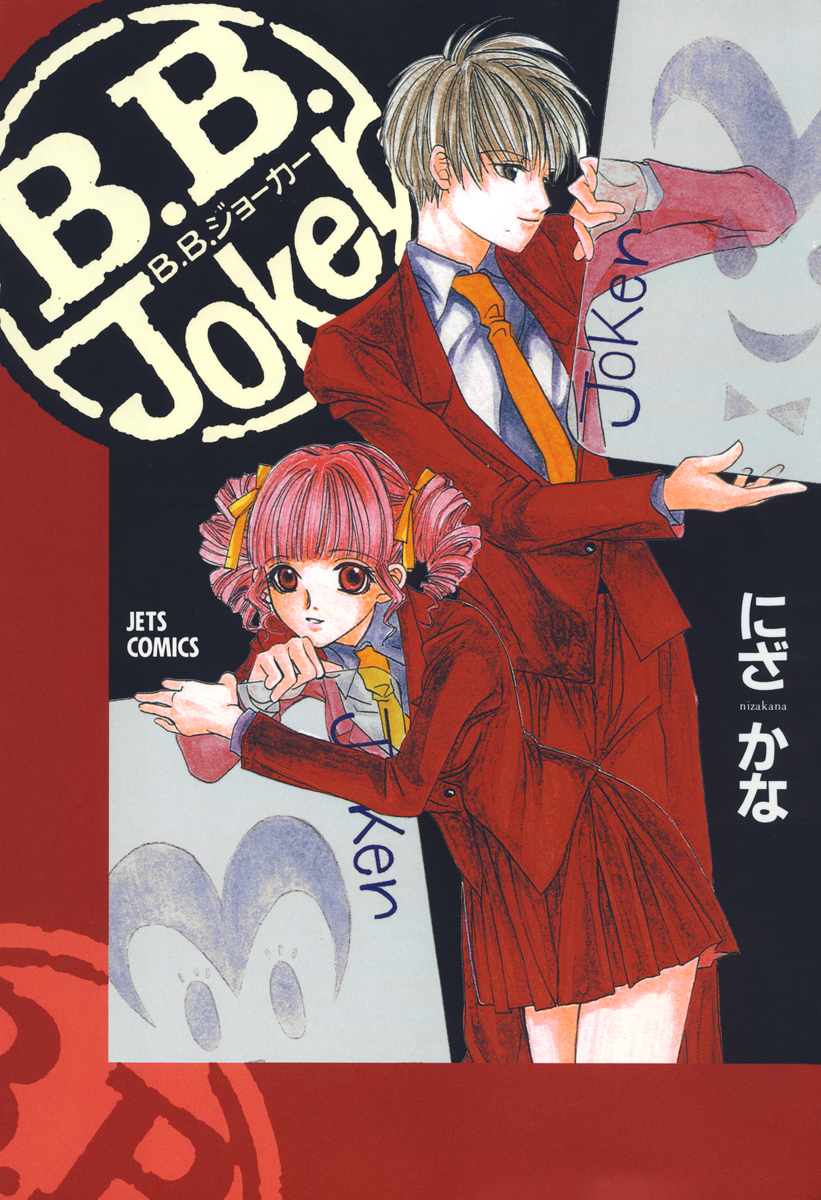 B B Joker 1巻 漫画 無料試し読みなら 電子書籍ストア ブックライブ