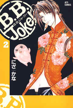 B B Joker 2巻 漫画 無料試し読みなら 電子書籍ストア ブックライブ