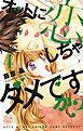 オットに恋しちゃダメですか？　4巻