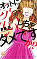 オットに恋しちゃダメですか？　6巻