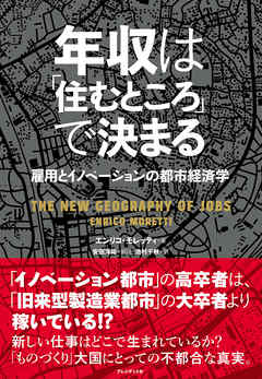 感想・ネタバレ】年収は「住むところ」で決まる ─ 雇用と