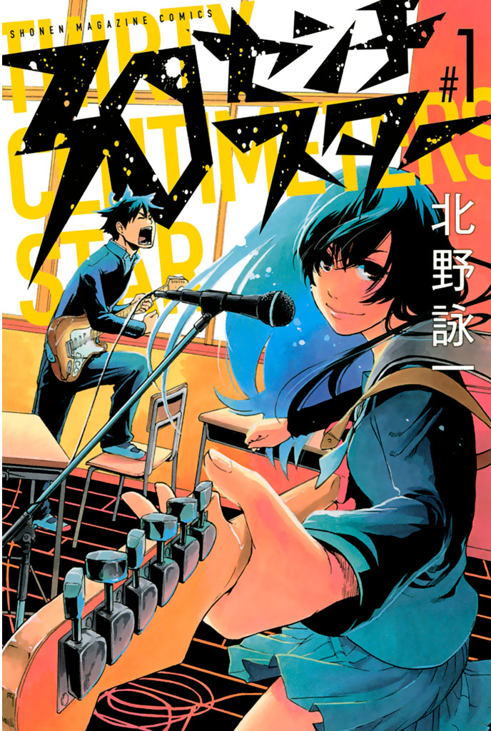 ３０センチスター １ 北野詠一 漫画 無料試し読みなら 電子書籍ストア ブックライブ