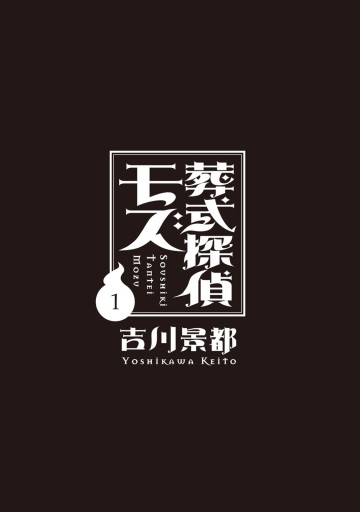 葬式探偵モズ 1 吉川景都 漫画 無料試し読みなら 電子書籍ストア ブックライブ