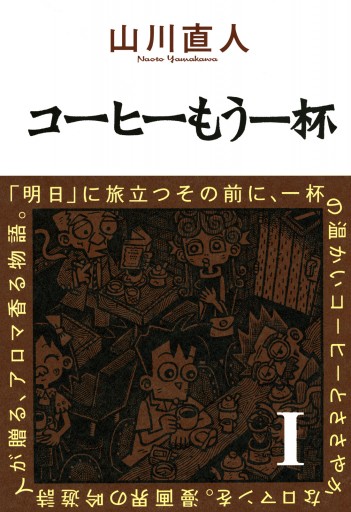 コーヒーもう一杯I - 山川直人 - 漫画・ラノベ（小説）・無料