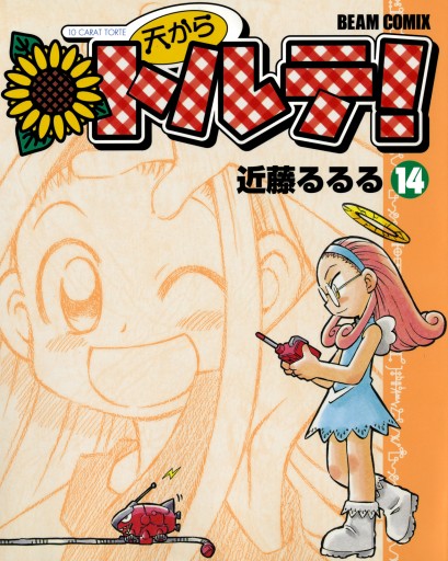 天からトルテ！ (14)（最新刊） - 近藤るるる - 漫画・ラノベ（小説