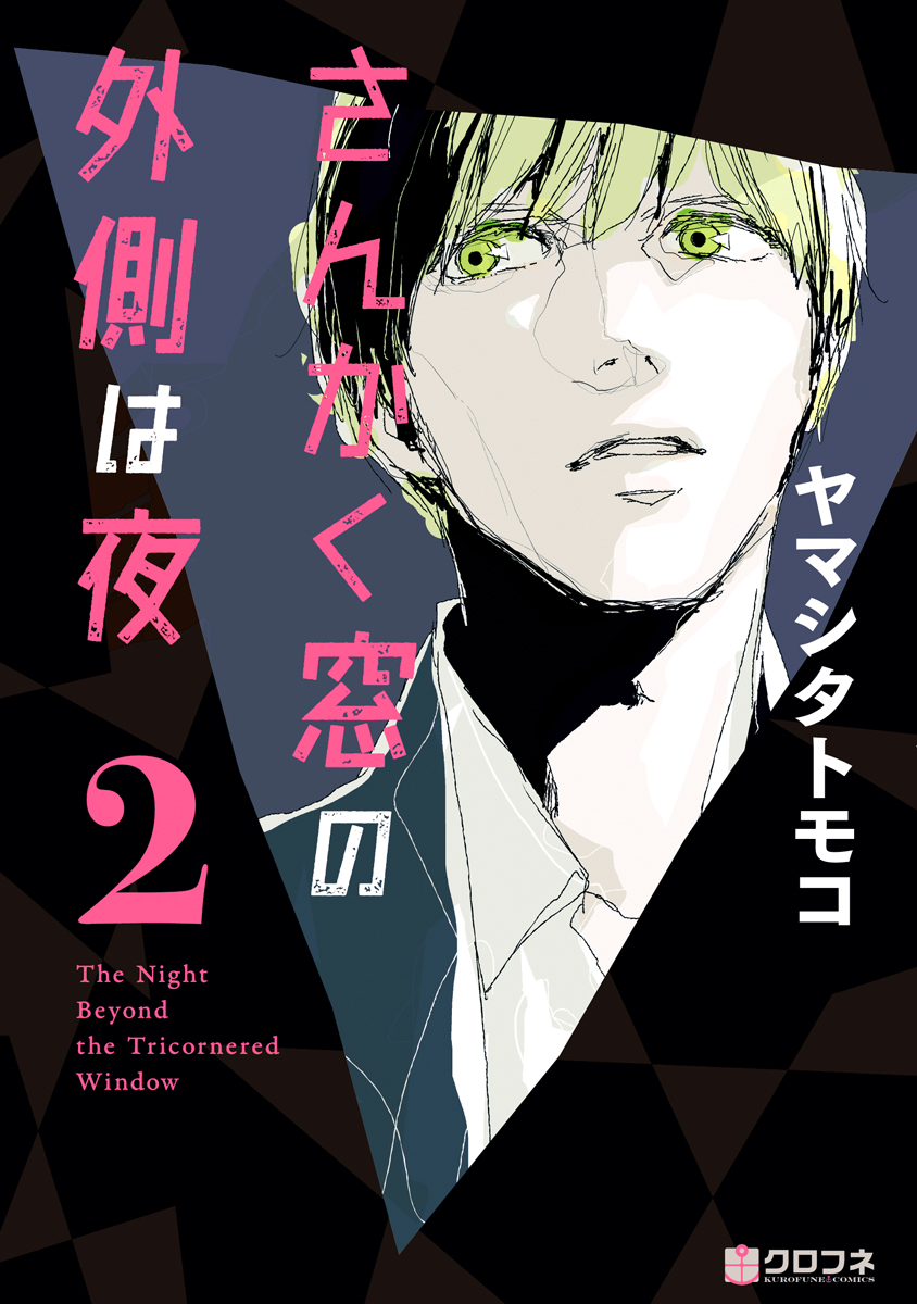 さんかく窓の外側は夜 2 漫画 無料試し読みなら 電子書籍ストア ブックライブ