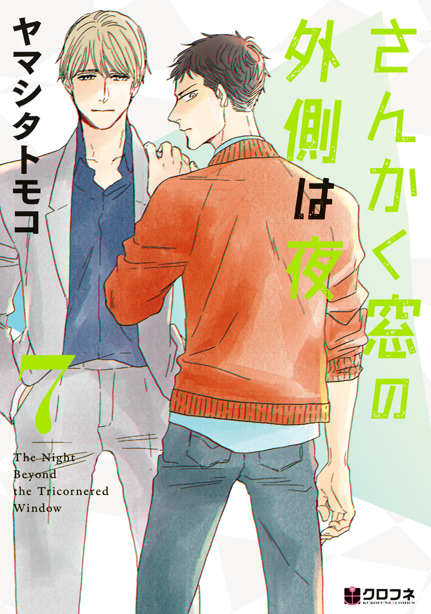 さんかく窓の外側は夜 7 漫画 無料試し読みなら 電子書籍ストア ブックライブ