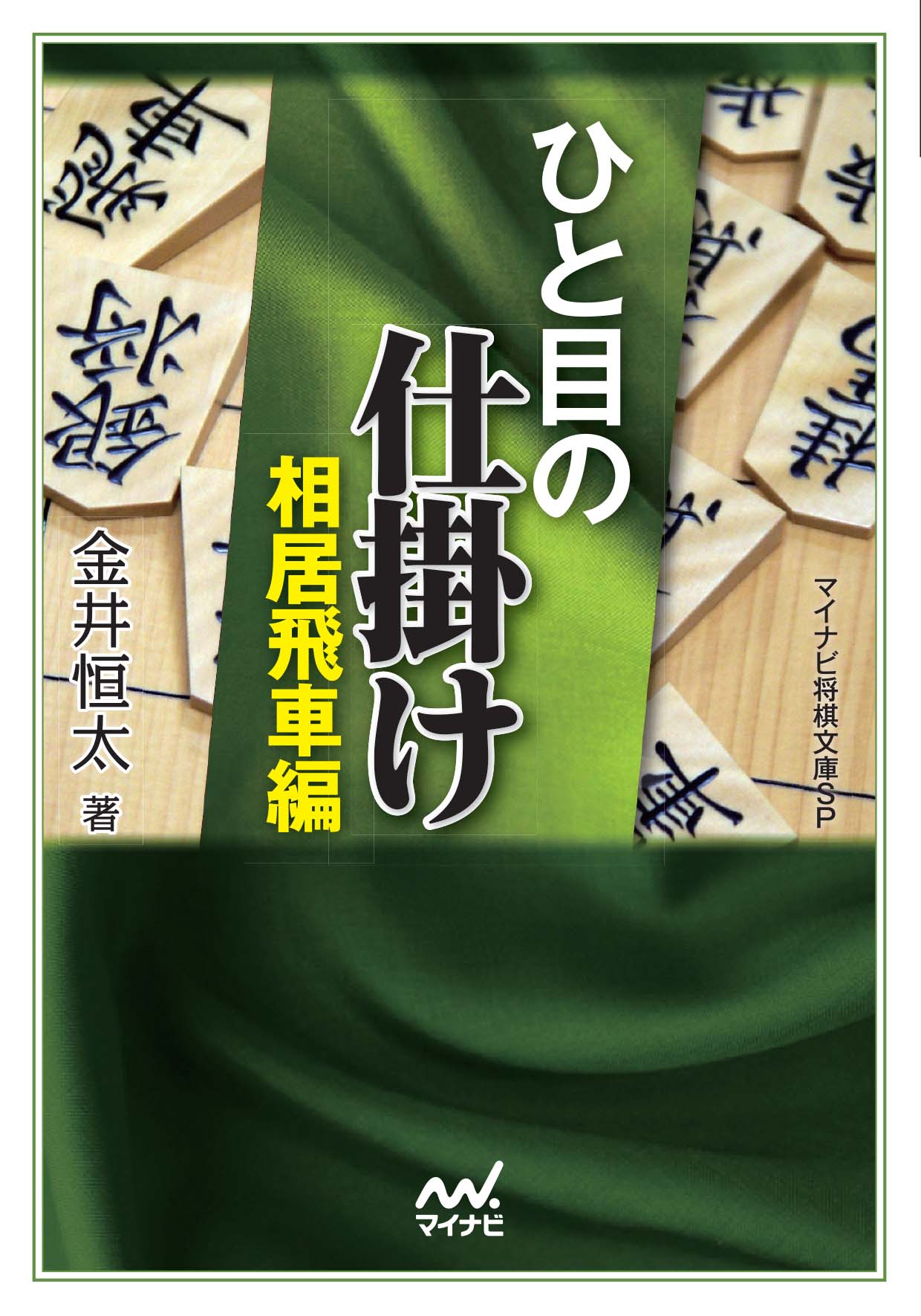 ひと目の仕掛け 相居飛車編 漫画 無料試し読みなら 電子書籍ストア ブックライブ