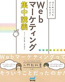 はじめてでもよくわかる！　Webマーケティング集中講義