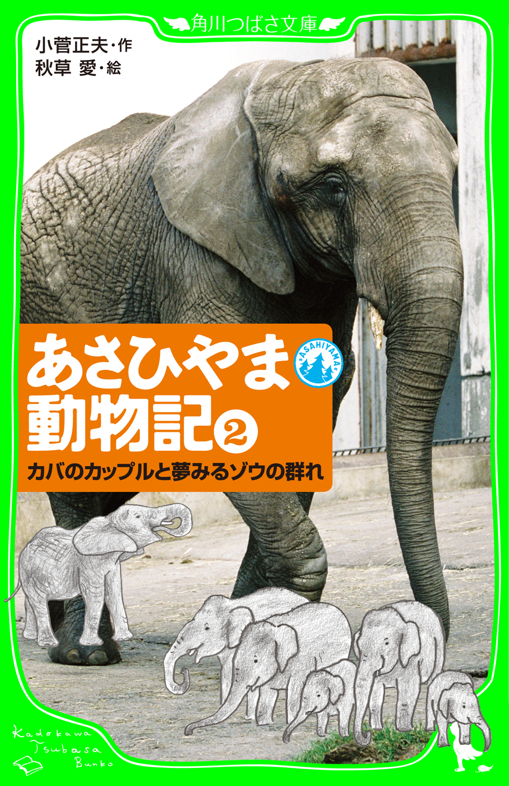 もしもあの動物と暮らしたら!? 旭山動物園 前園長 小菅正夫 - ノン