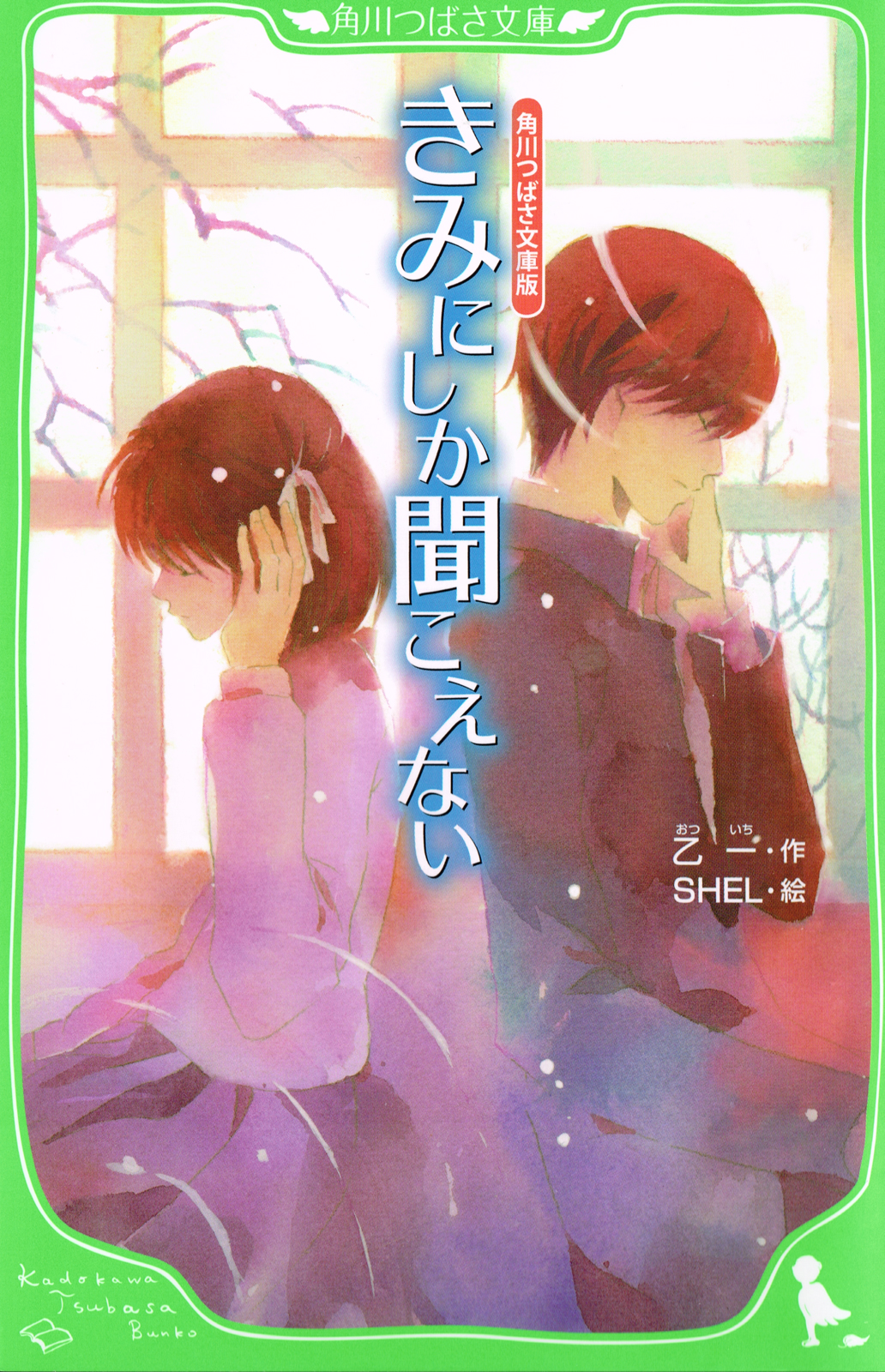 角川つばさ文庫版 きみにしか聞こえない 漫画 無料試し読みなら 電子書籍ストア ブックライブ