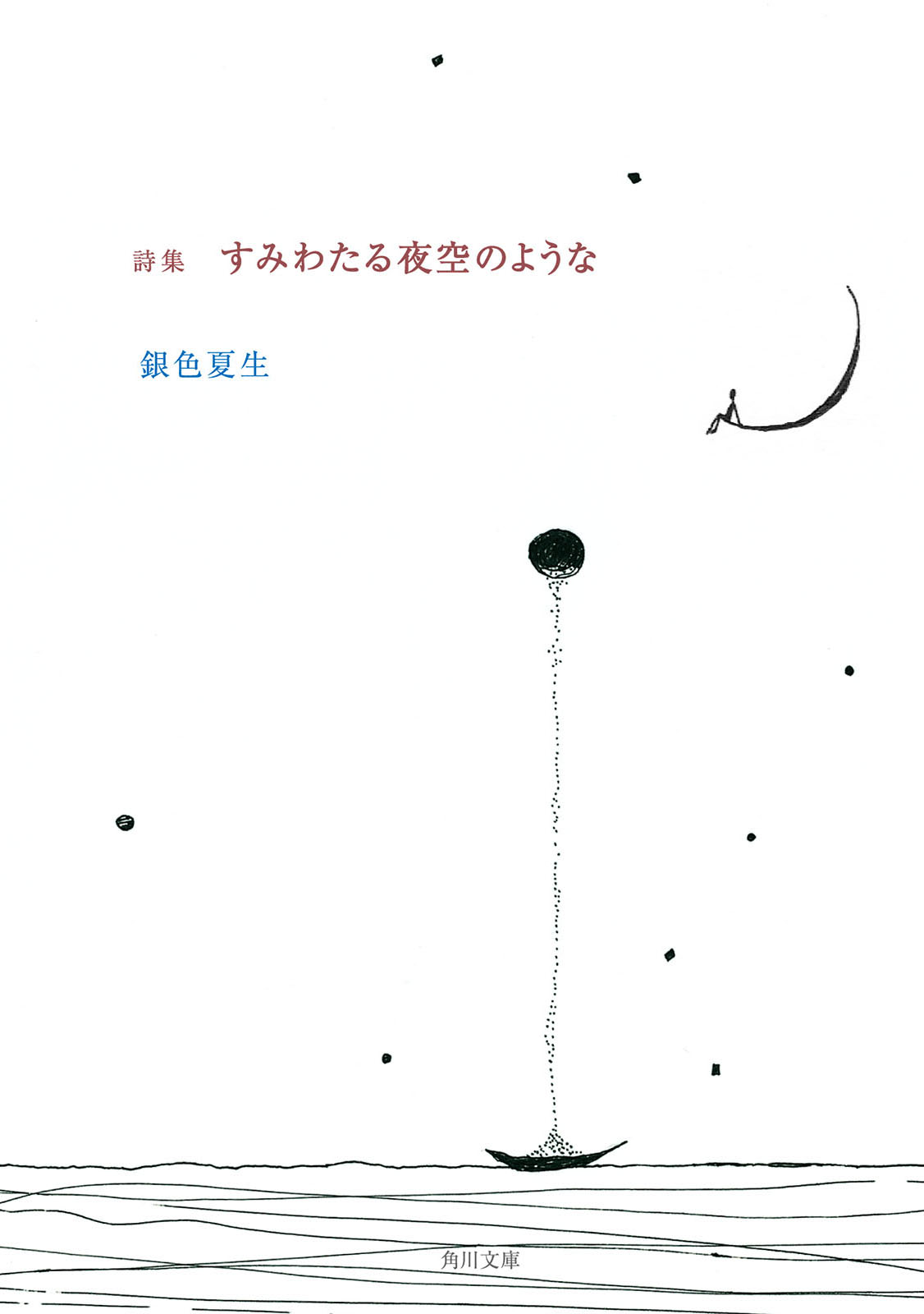 詩集 すみわたる夜空のような - 銀色夏生 - 漫画・ラノベ（小説