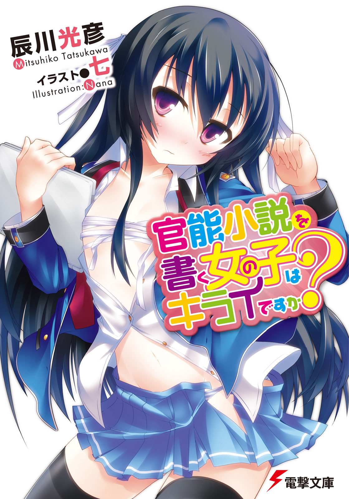 官能小説を書く女の子はキライですか？ - 辰川光彦/七 - ラノベ・無料試し読みなら、電子書籍・コミックストア ブックライブ