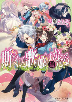 斯くして歌姫はかたる3 愛しき聖者に祝福を