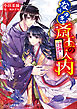 なりゆき斎王の入内8 ～侍う路は、いといみじなり～
