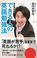 完全保存版　できる人の英語勉強法