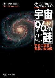 宇宙「９６％の謎」　宇宙の誕生と驚異の未来像