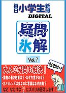 疑問氷解VOL７