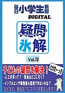 疑問氷解VOL１０