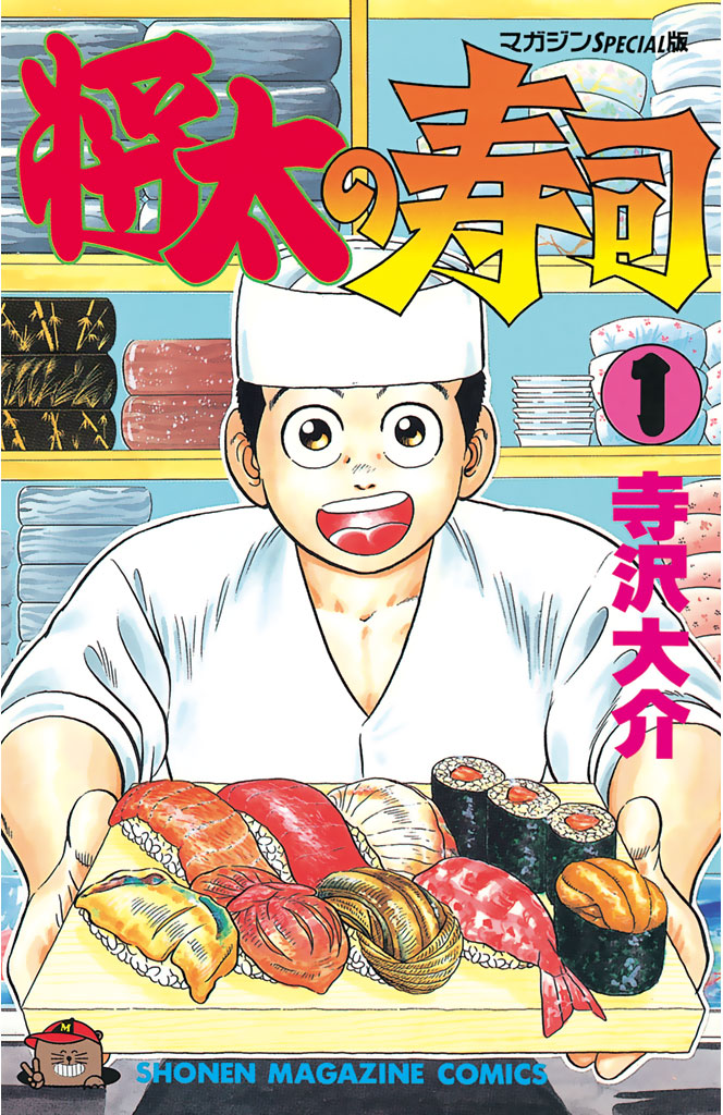 将太の寿司（１） - 寺沢大介 - 少年マンガ・無料試し読みなら、電子 
