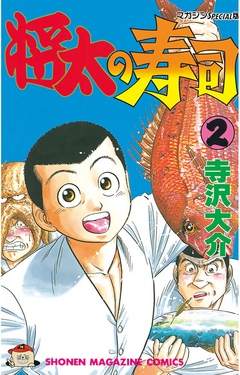 将太の寿司（２） | 漫画無料試し読みならブッコミ！