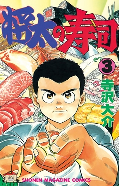 将太の寿司（３）- 漫画・無料試し読みなら、電子書籍ストア BookLive!