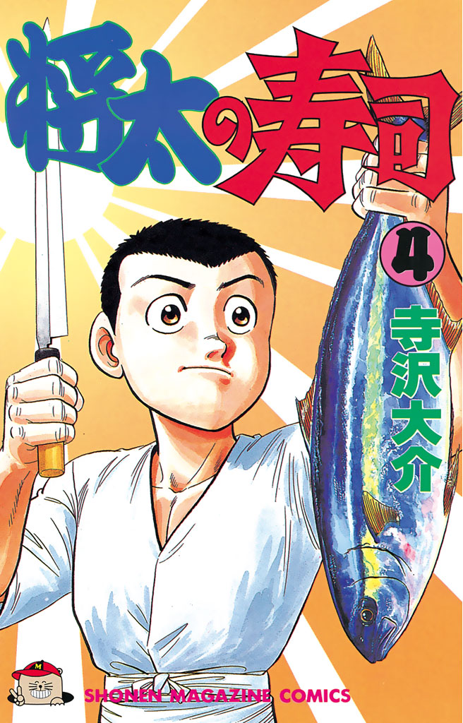 将太の寿司（４） - 寺沢大介 - 漫画・無料試し読みなら、電子書籍