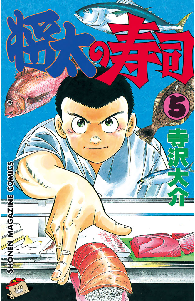 将太の寿司（５） - 寺沢大介 - 漫画・無料試し読みなら、電子書籍